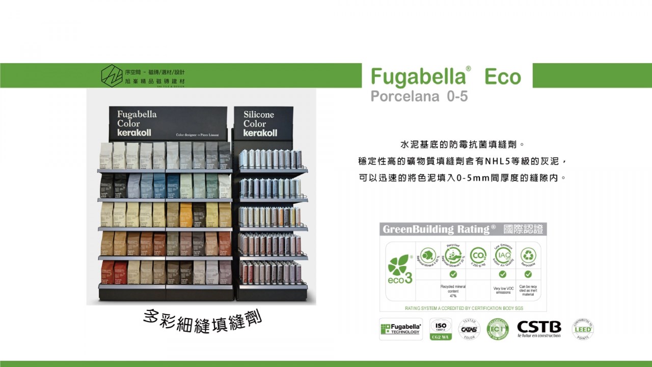 義大利進口KERAKOLL FUGABELLA 防水彈性填縫劑 新色上市 12色